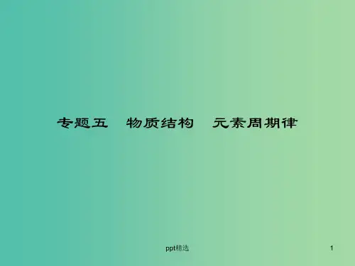 高考化学二轮专题复习 专题五 物质结构 元素周期律课件