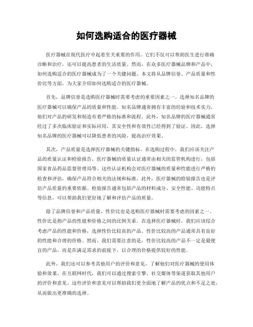如何选购适合的医疗器械