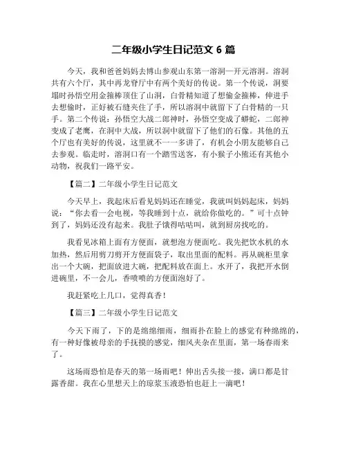 二年级小学生日记范文6篇