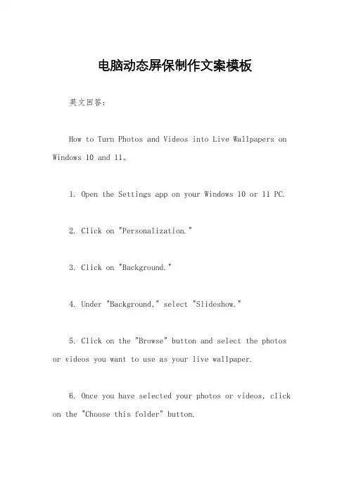 电脑动态屏保制作文案模板
