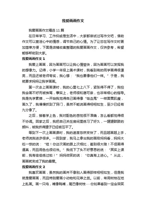 我爱画画作文