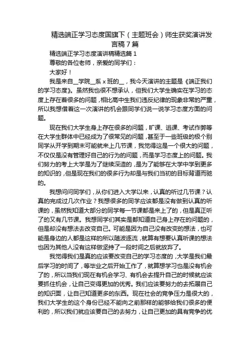 精选端正学习态度国旗下(主题班会)师生获奖演讲发言稿7篇