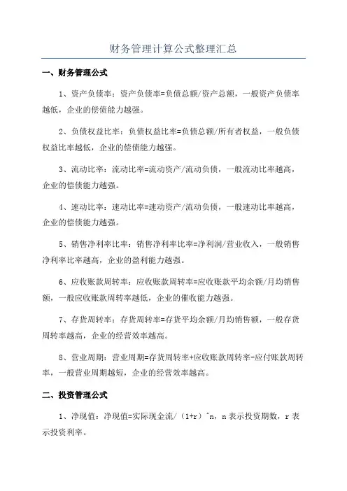 财务管理计算公式整理汇总