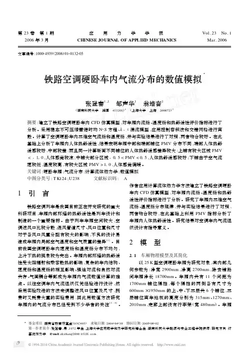 铁路空调硬卧车内气流分布的数值模拟]