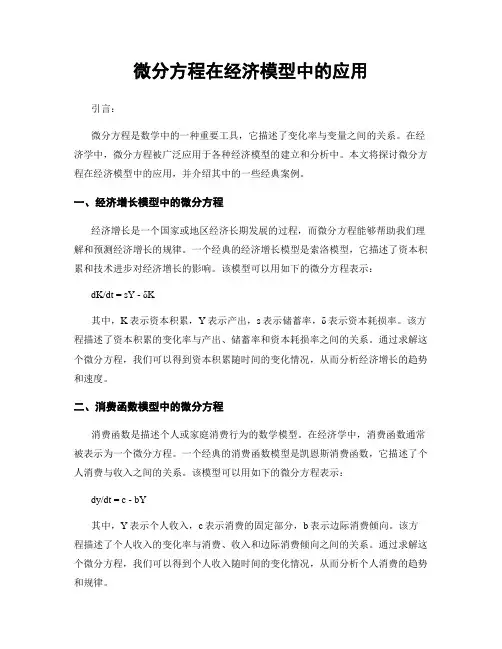微分方程在经济模型中的应用