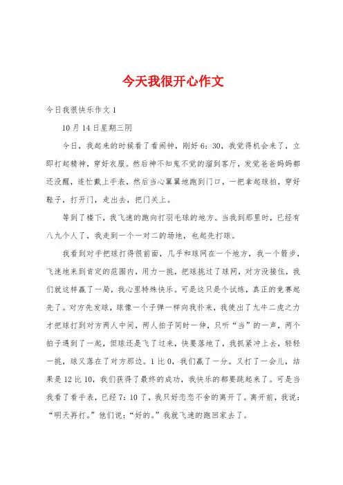 今天我很开心作文