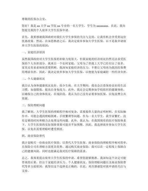 个人放弃大学生医保申请书
