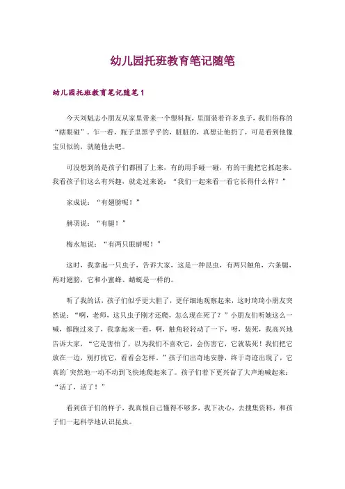 幼儿园托班教育笔记随笔