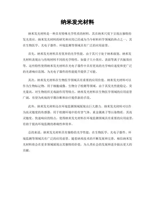 纳米发光材料
