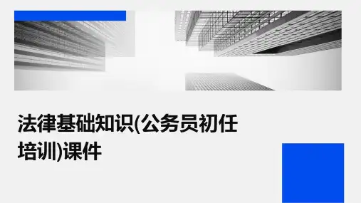 法律基础知识(公务员初任培训)课件