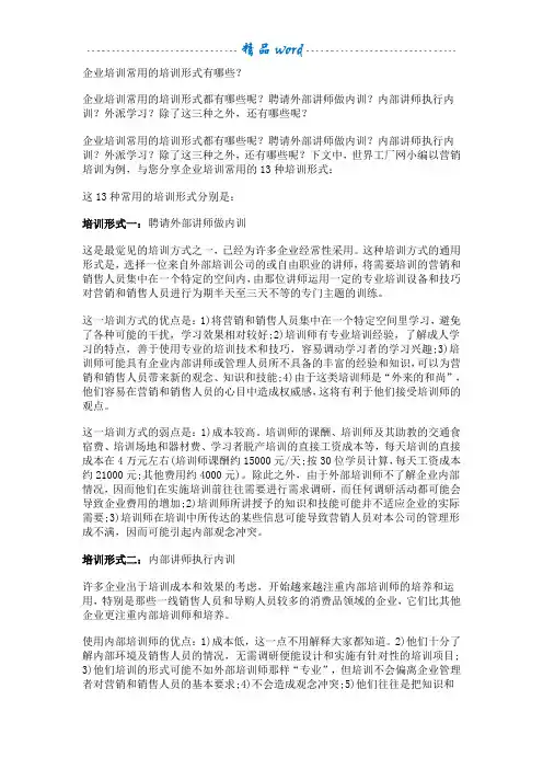 企业培训常用的培训形式有哪些？
