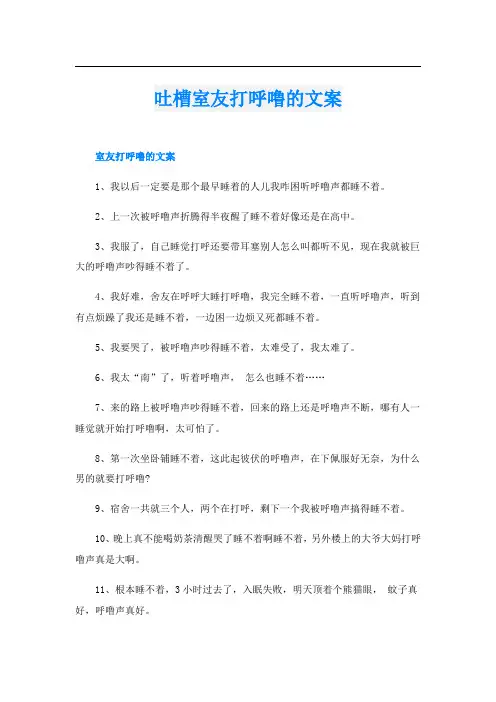 吐槽室友打呼噜的文案