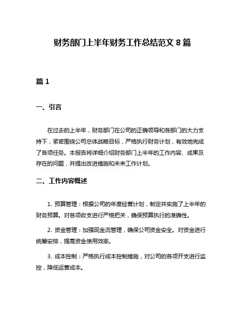 财务部门上半年财务工作总结范文8篇
