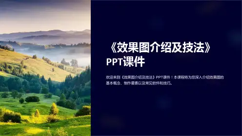《效果图介绍及技法》课件