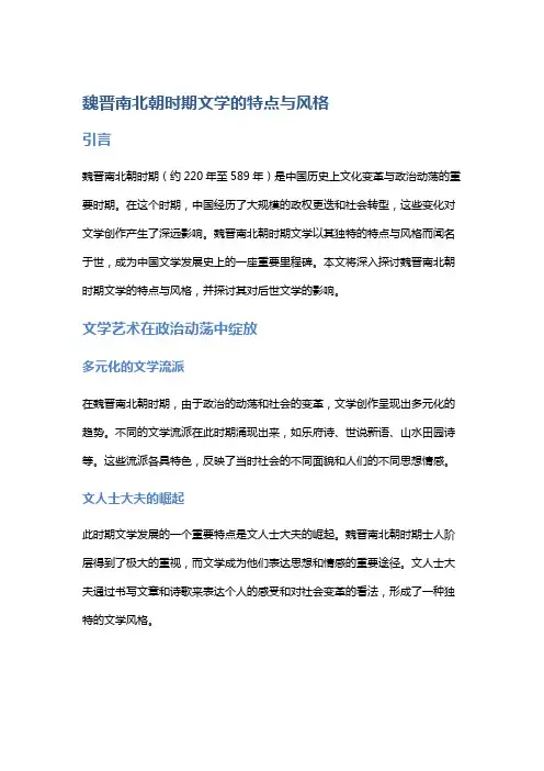 魏晋南北朝时期文学的特点与风格