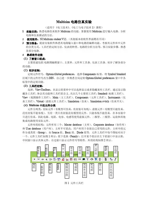 multisim仿真实验