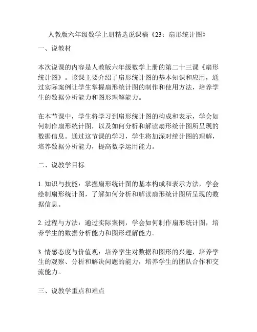人教版六年级数学上册精选说课稿《23：扇形统计图》