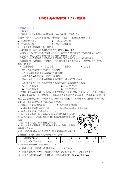 高考生物预测试题(10)预测题