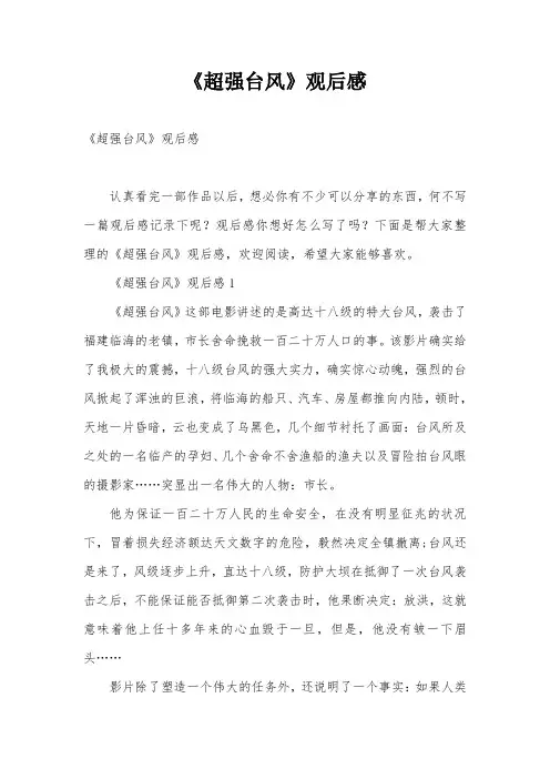 《超强台风》观后感