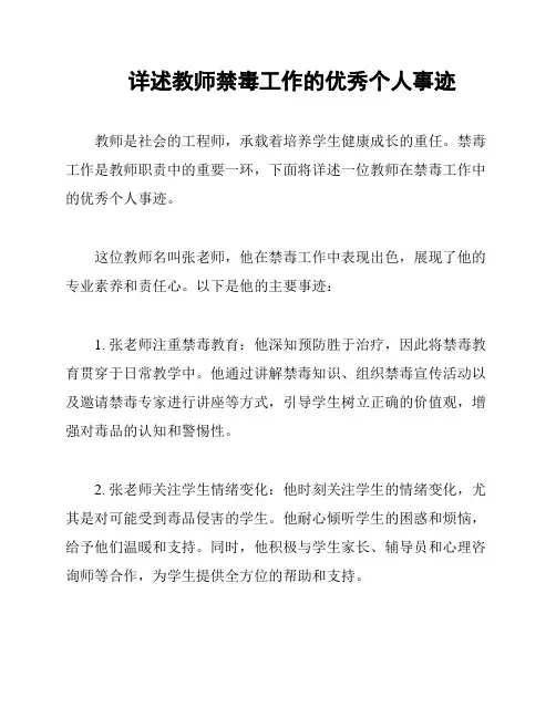详述教师禁毒工作的优秀个人事迹