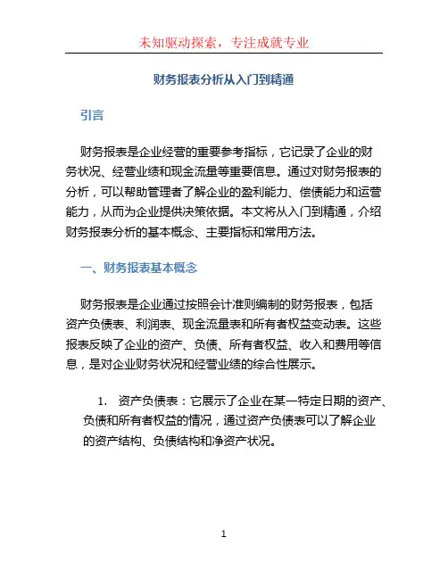 财务报表分析从入门到精通
