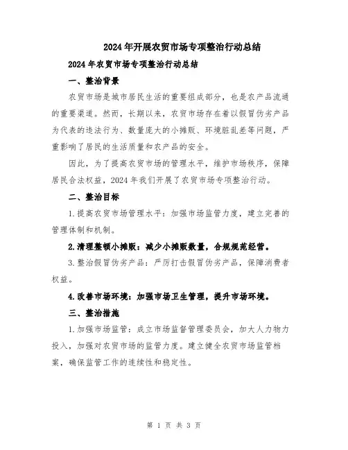 2024年开展农贸市场专项整治行动总结