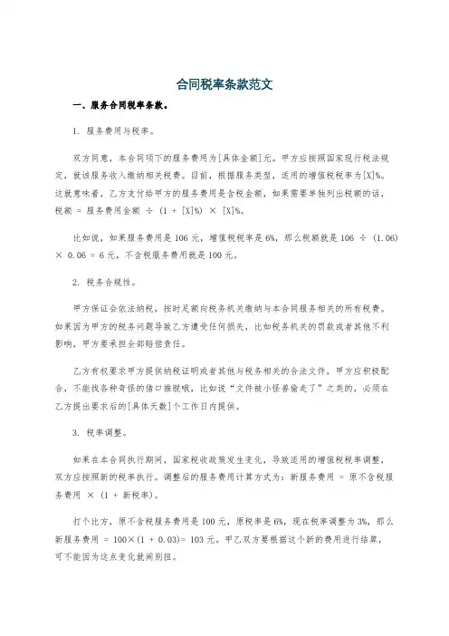 合同税率条款范文