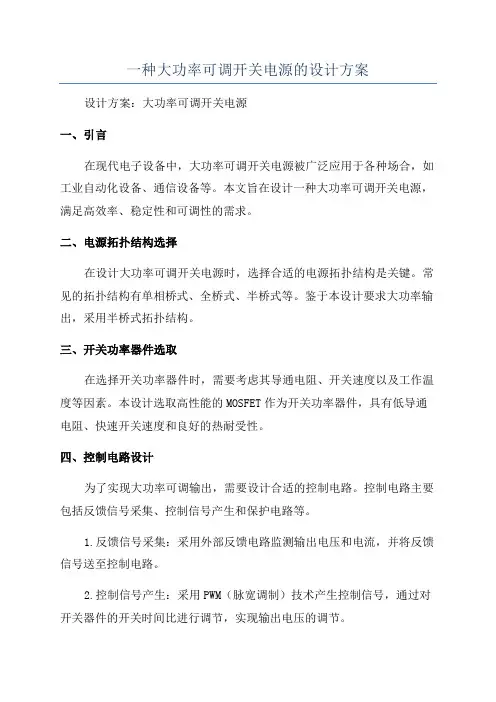 一种大功率可调开关电源的设计方案
