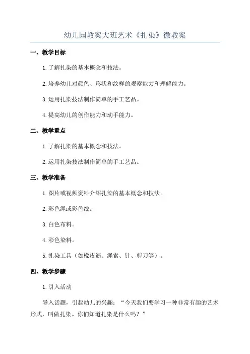 幼儿园教案大班艺术《扎染》微教案