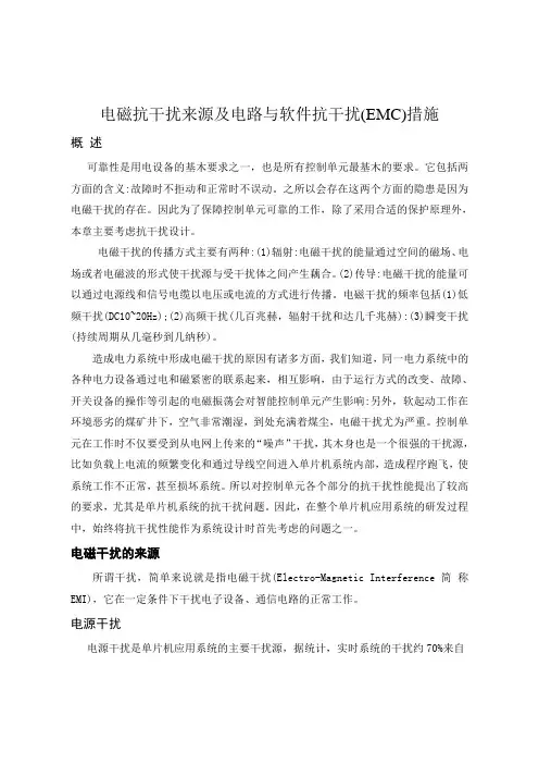 电磁抗干扰来源及电路与软件抗干扰(EMC)措施