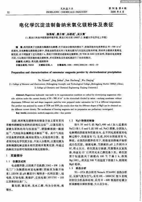 电化学沉淀法制备纳米氧化镁粉体及表征