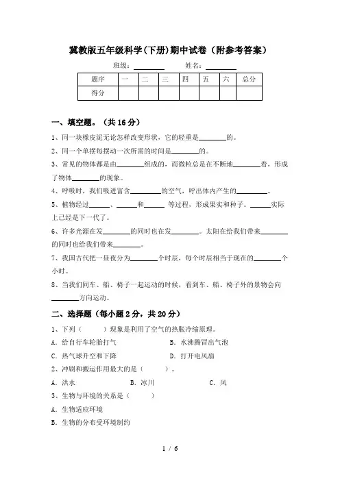 冀教版五年级科学(下册)期中试卷(附参考答案)
