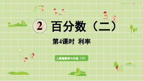 人教版六年级数学下册第二单元百分数第4课时  利率