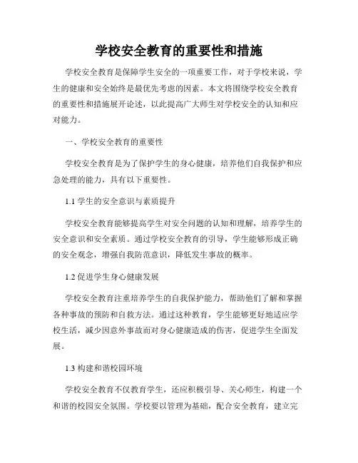 学校安全教育的重要性和措施