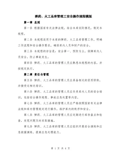 弹药、火工品库管理工安全操作规程模版