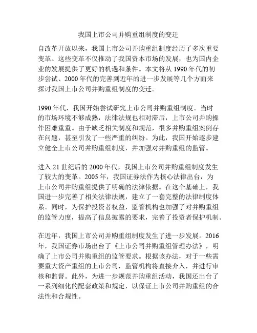 我国上市公司并购重组制度的变迁