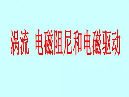 0311涡流、电磁阻尼和电磁驱动