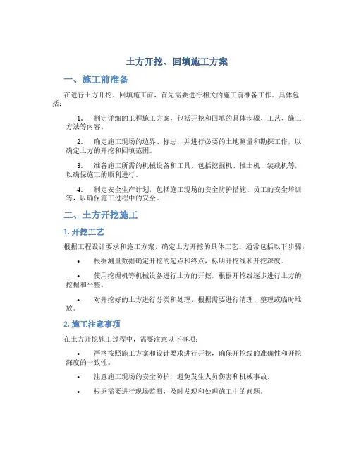 土方开挖、回填施工方案
