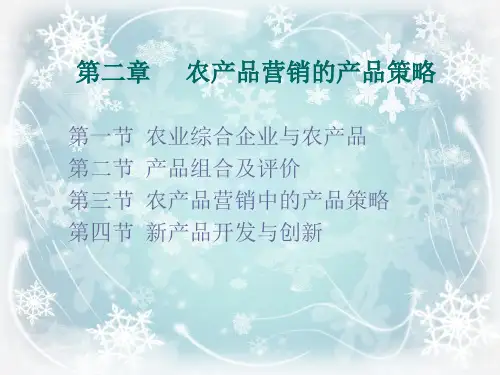 农产品的产品策略PPT精品课件