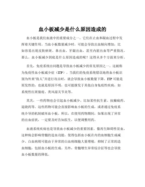 血小板减少是什么原因造成的