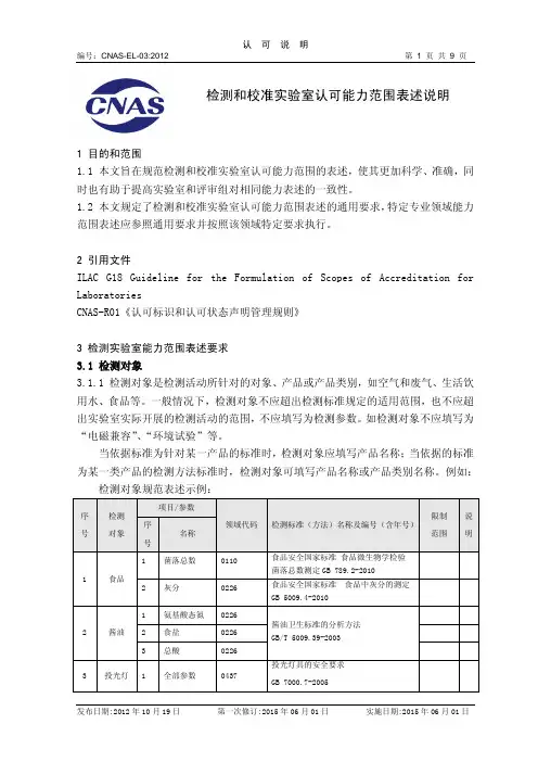 检测和校准实验室能力认可范围表述说明