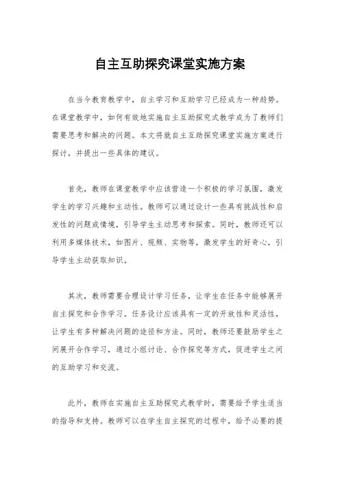 自主互助探究课堂实施方案