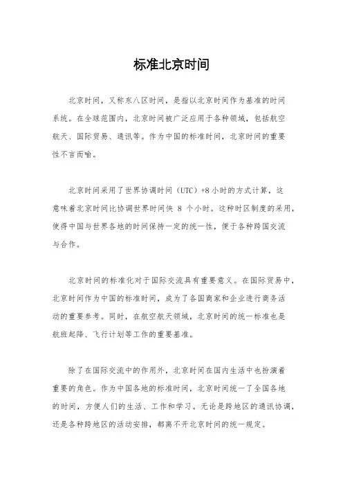 标准北京时间