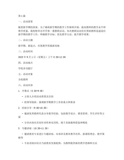 开学第一课教研活动安排(3篇)
