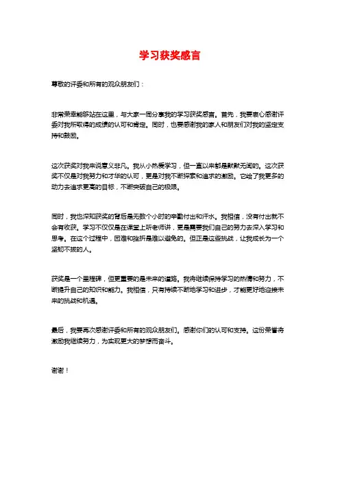学习获奖感言