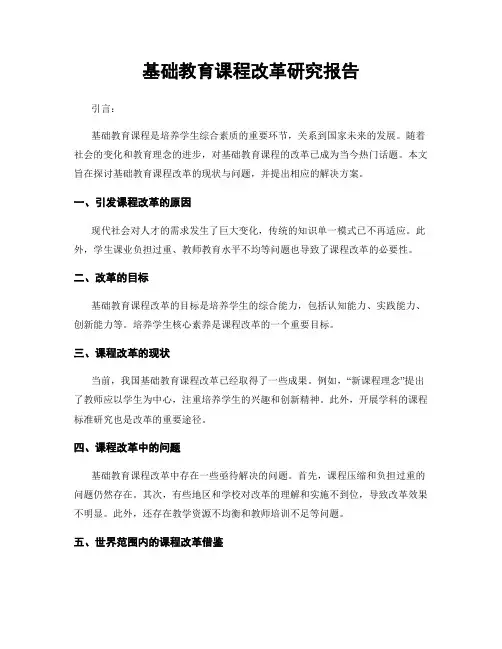 基础教育课程改革研究报告