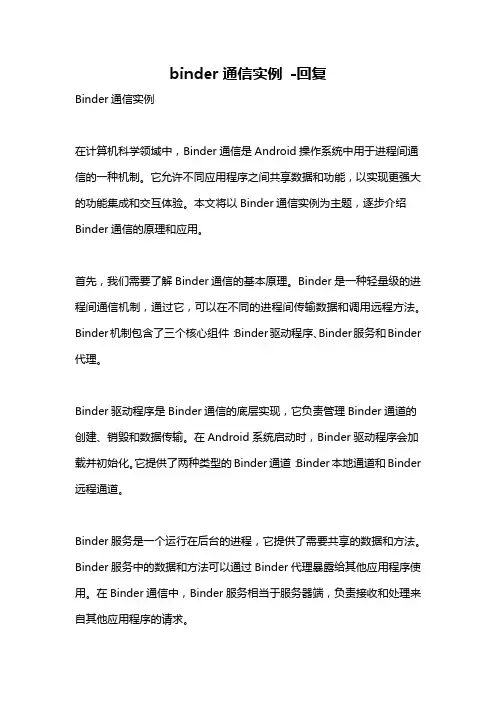 binder通信实例 -回复