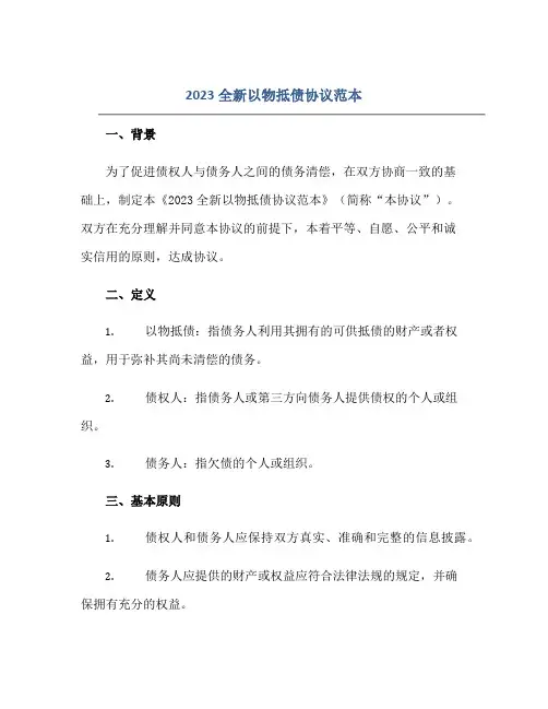 2023全新以物抵债协议范本 范本