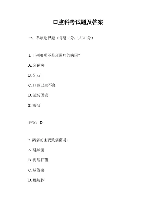 口腔科考试题及答案