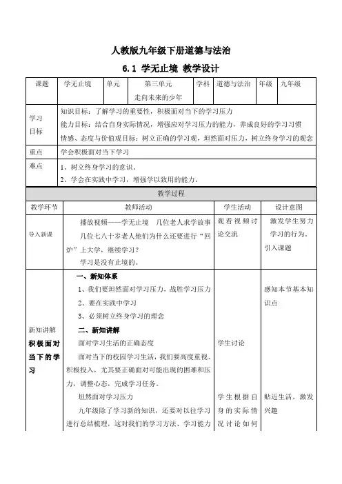 最新人教版九年级道德与法治下册《三单元 走向未来的少年  第六课 我的毕业季  学无止境》教案_0